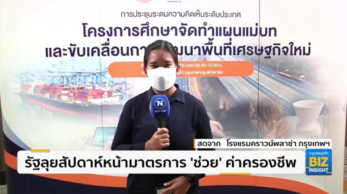 รัฐลุยสัปดาห์หน้ามาตรการ ‘ช่วย’ ค่าครองชีพ
