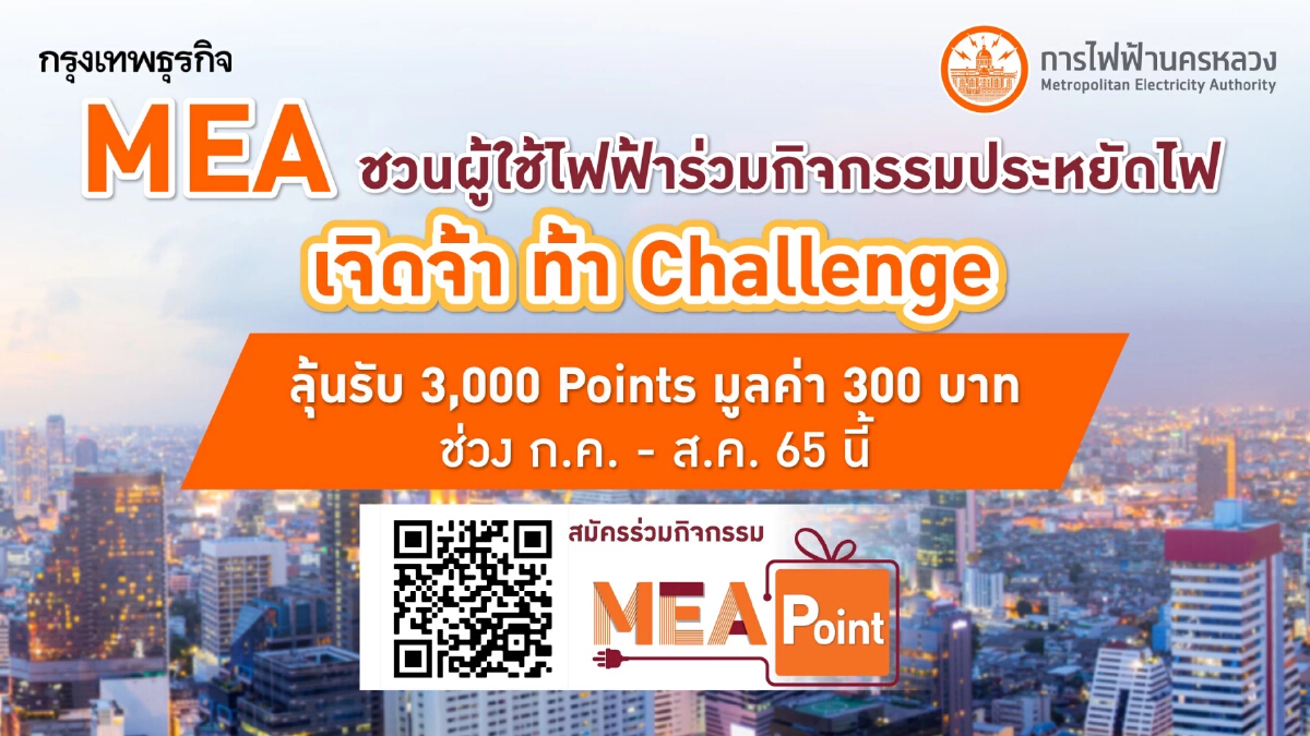 MEA ชวนผู้ใช้ไฟฟ้าร่วมกิจกรรมประหยัดไฟ “เจิดจ้า ท้า Challenge” ลุ้นรับ 3,000 Points ช่วง ก.ค. - ส.ค. 65 นี้