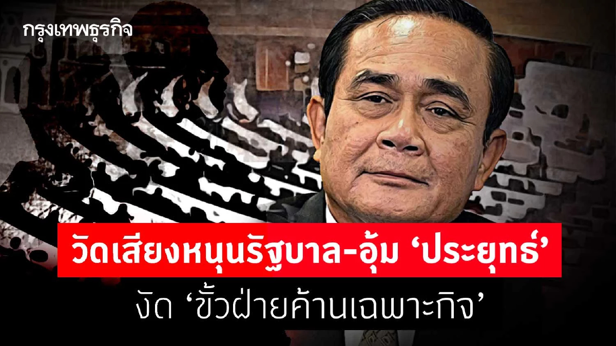 วัดเสียงหนุนรัฐบาล-อุ้ม“ประยุทธ์” งัด“ขั้วฝ่ายค้านเฉพาะกิจ”