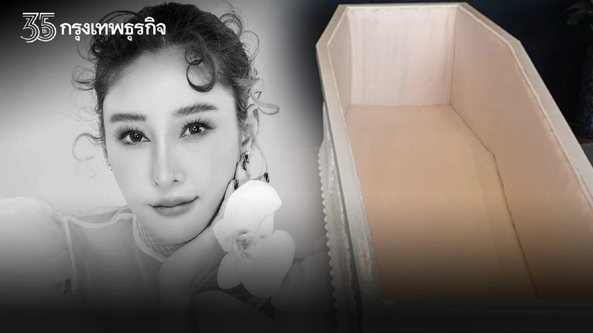 เผยภาพ! หีบศพบรรจุร่าง "แตงโม นิดา" ก่อนทำพิธีฌาปนกิจ 24 พ.ค. นี้