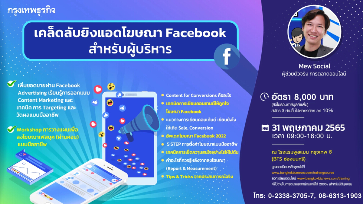 หลักสูตร เคล็ดลับยิงแอดโฆษณา Facebook สำหรับผู้บริหาร