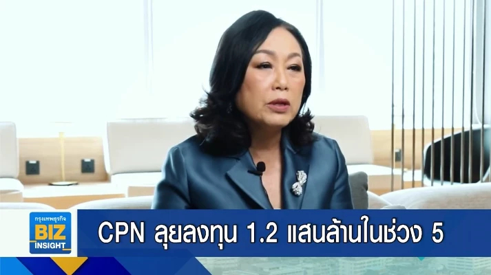 CPN ลุยลงทุน 1.2 แสนล้านบาท ในช่วง 5 ปี เพื่อพัฒนา 4 ธุรกิจหลัก