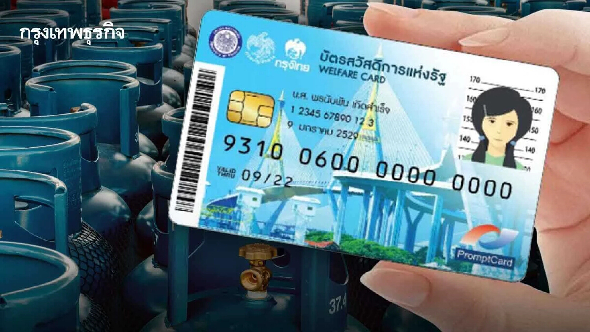 “บัตรสวัสดิการแห่งรัฐ” เงินเข้ารอบใหม่ ได้ส่วนลดค่าซื้อก๊าซหุงต้มเท่าไร?