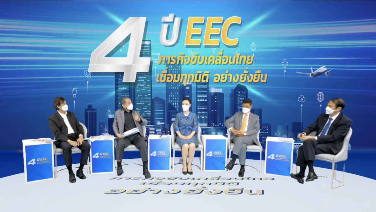 "อีอีซี" 4 ปี โครงสร้างพื้นฐานครบ ก้าวสู่ปีที่ 5 ดันลงทุนนวัตกรรมขั้นสูง