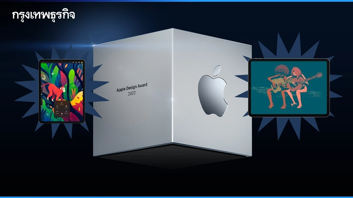 มีไว้หรือยัง? 12 แอป-เกม ผู้ชนะรางวัล Apple Design Award 2022