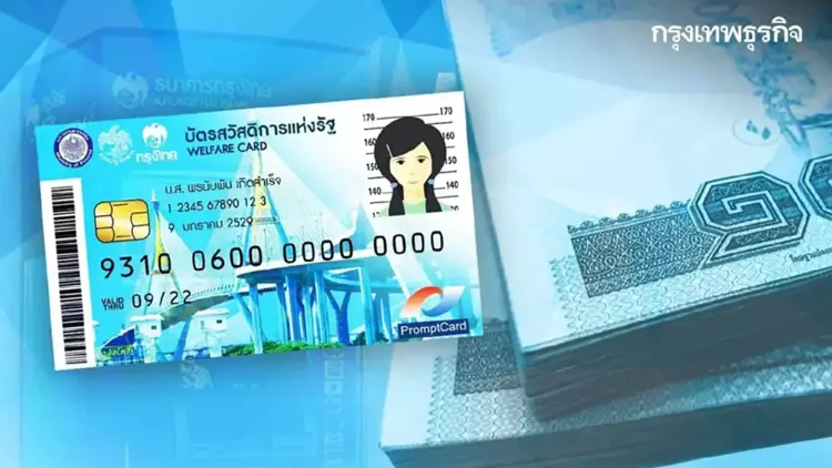"บัตรสวัสดิการแห่งรัฐ" เงินเข้าวันนี้ ผู้พิการได้ 1,000 ถอนเป็นเงินสดได้
