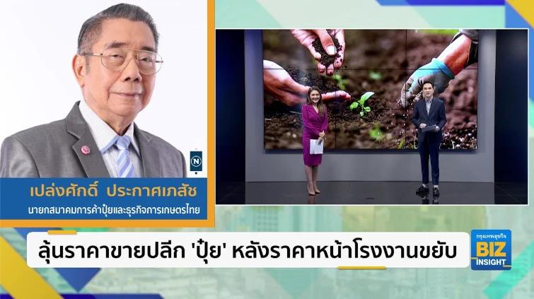 ลุ้นราคาขายปลีก ‘ปุ๋ย’ หลังราคาหน้าโรงงานขยับ
