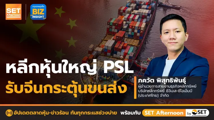 หลีกหุ้นใหญ่ PSL รับจีนกระตุ้นขนส่ง l SET Afternoon l 28 มิ.ย. 65