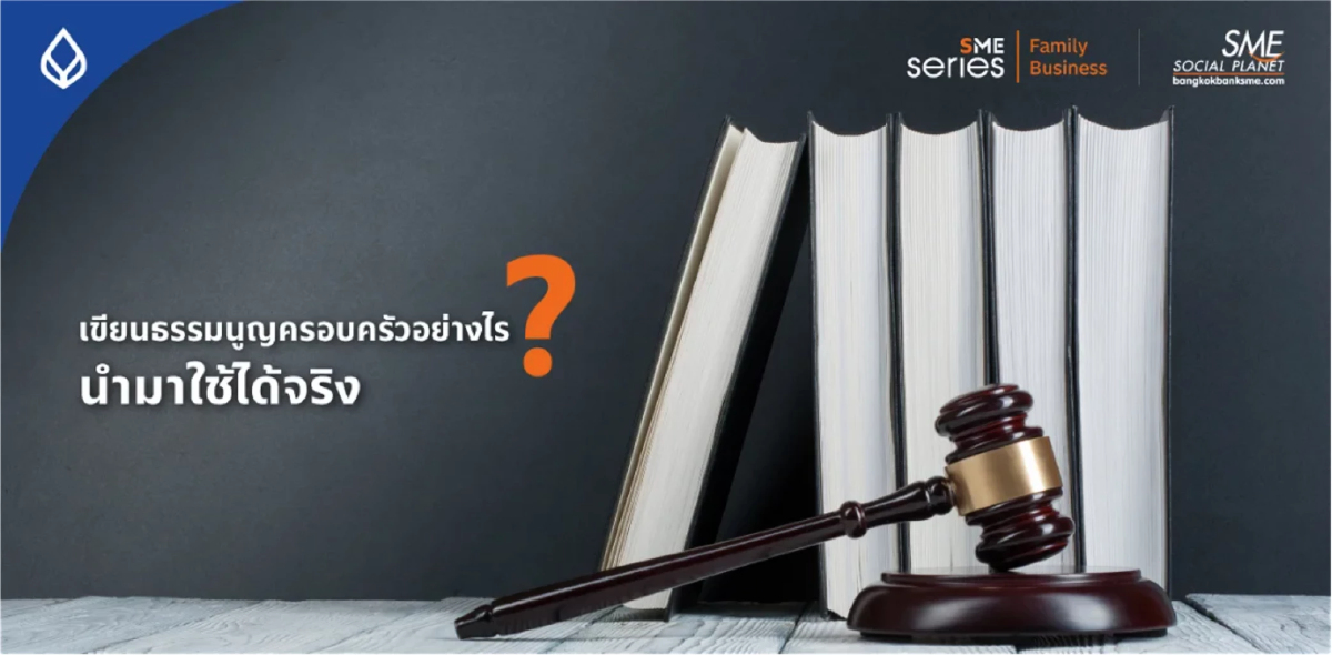 ธรรมนูญครอบครัว เขียนอย่างไร? ให้ประสบความสำเร็จ
