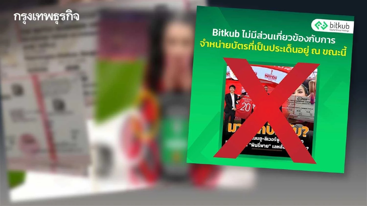 บิทคับ แถลงฯปมปัญหา ดราม่าขายบัตรแดงเดือดสุดโกลาหล โซเชียลวิจารณ์เดือด