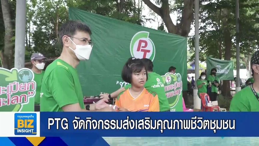 PTG จัดกิจกรรมส่งเสริมคุณภาพชีวิตชุมชน