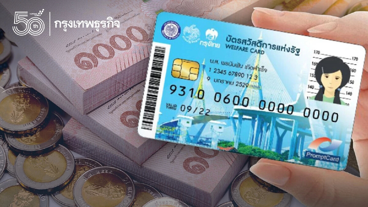 โฆษกรัฐบาล แจงยืนยันไม่มีการโอนเงินเข้า "บัตรสวัสดิการแห่งรัฐ" 1,000 บาท