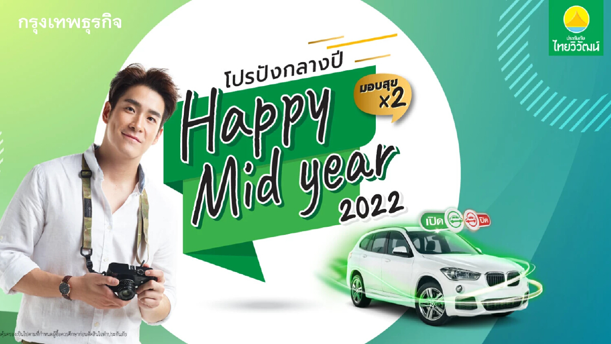 ไทยวิวัฒน์ ส่งแคมเปญ HAPPY MID YEAR ประกันรถเปิดปิด จัดเซอร์ไพร์ส 2 ต่อ