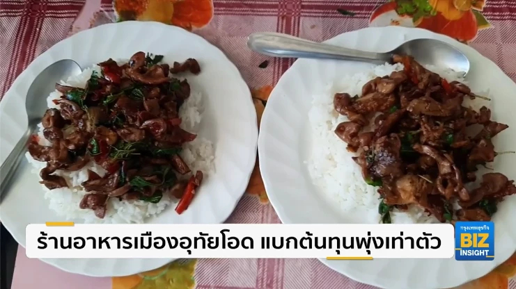 ร้านอาหารเมืองอุทัยโอด แบกต้นทุนพุ่งเท่าตัว