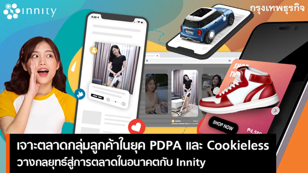 เจาะตลาดพร้อมวางกลยุทธ์ไปกับ Innity รับเทรนด์ลูกค้าในยุค PDPA และ Cookieless