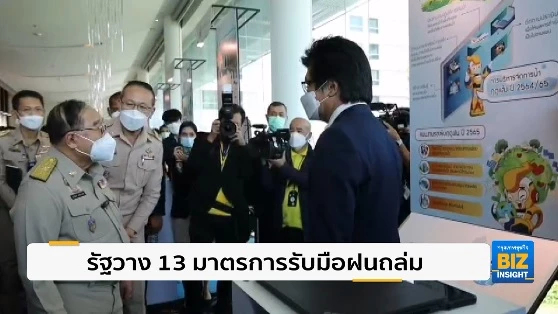รัฐวาง 13 มาตรการรับหน้าฝนอย่างเคร่งครัด