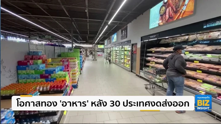 โอกาสทอง ‘อาหาร’  หลัง 30 ประเทศงดส่งออก