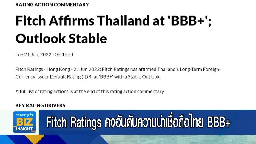 Fitch Ratings คงอันดับความน่าเชื่อถือไทย BBB+
