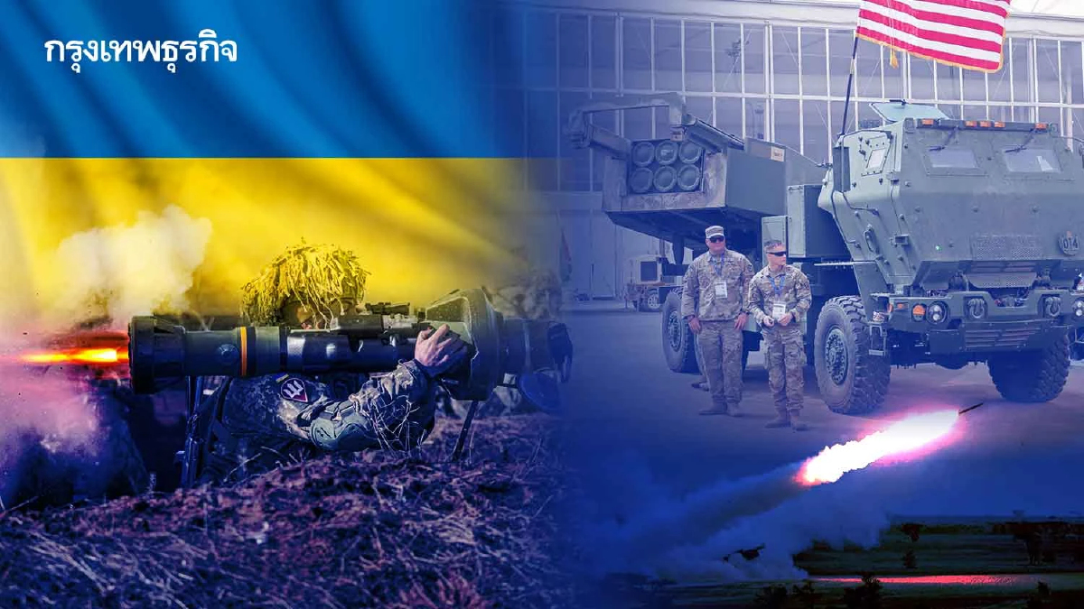 ‘ส่งอาวุธช่วยยูเครน’ตัวการลากสงครามยืดเยื้อ