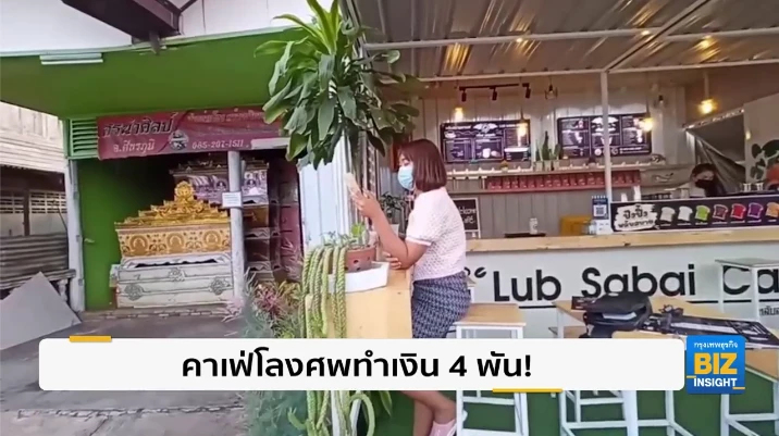 คาเฟ่โลงศพทำเงินวันละ 4 พัน! กินไปขนหัวลุกไป
