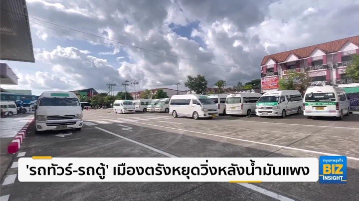 ‘รถทัวร์-รถตู้’ เมืองตรังหยุดวิ่งหลังน้ำมันแพง