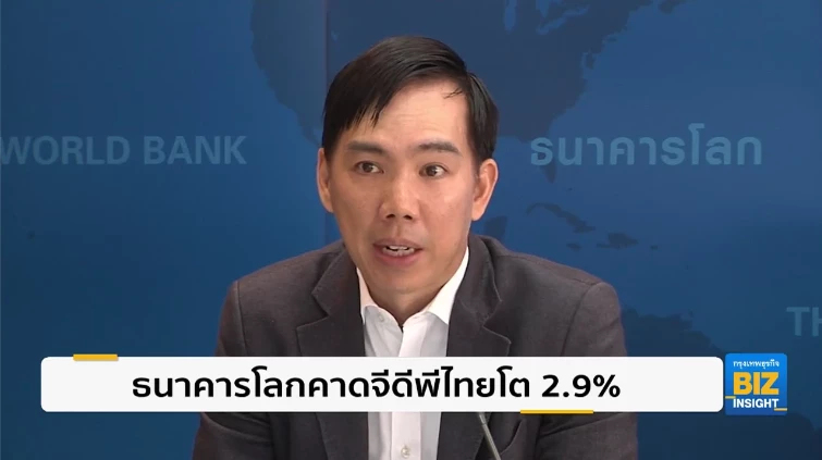 ธนาคารโลกคาดจีดีพีไทยปี 65 เติบโต 2.9%