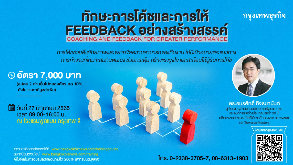 หลักสูตร ทักษะการโค้ชและการให้ feedback อย่างสร้างสรรค์