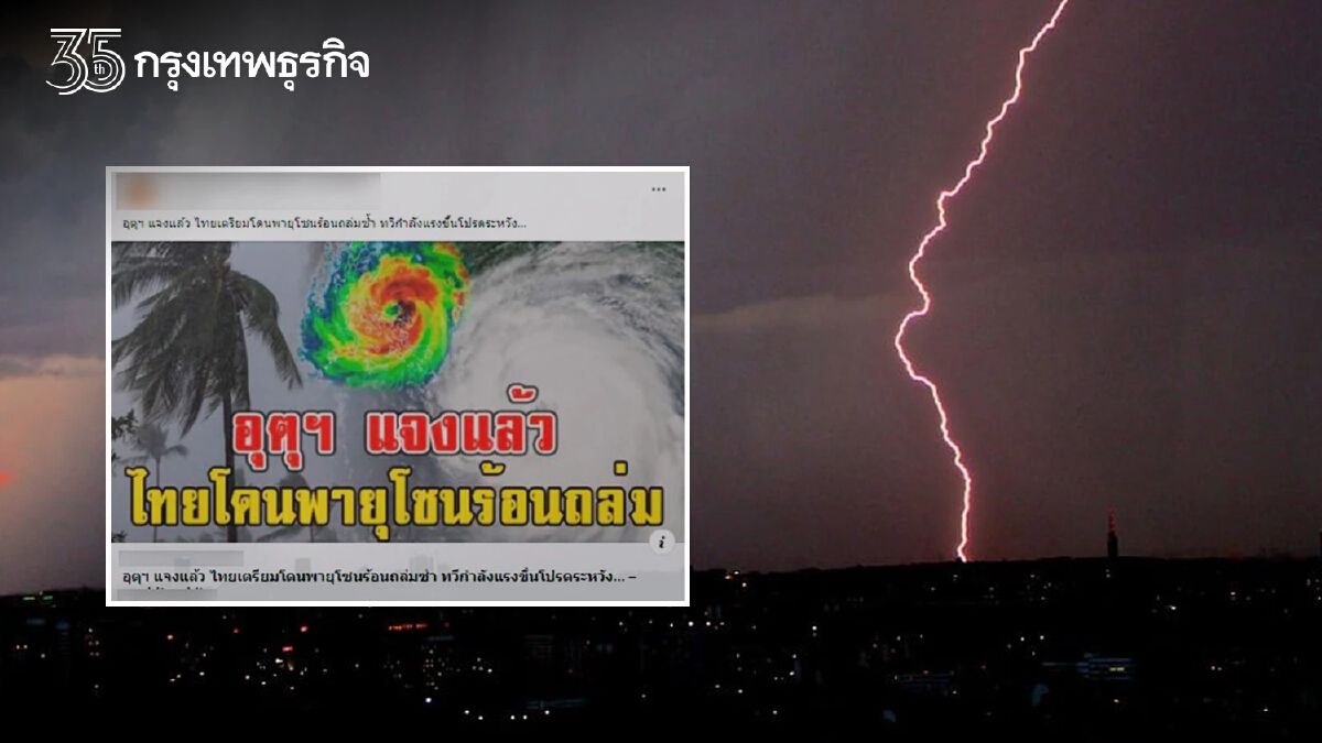 แชร์ว่อน! เตรียมรับมือ พายุโซนร้อน 14-19 มิ.ย. 65 ล่าสุด อุตุฯ แจงแล้วจริงหรือ