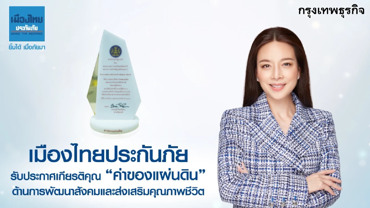 "เมืองไทยประกันภัย" ได้รับโล่ประกาศเกียรติคุณ "ค่าของแผ่นดิน"