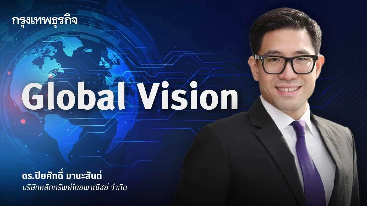 เปิดจุดอ่อนเศรษฐกิจโลก | ปิยศักดิ์ มานะสันต์
