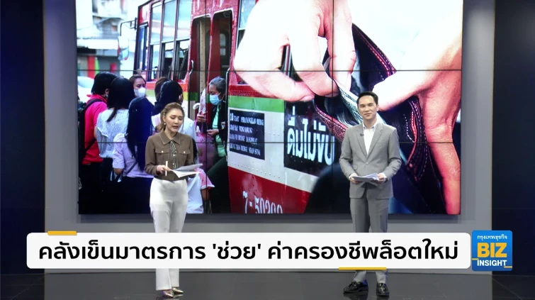 คลังเข็นมาตรการ ‘ช่วย’ ค่าครองชีพล็อตใหม่