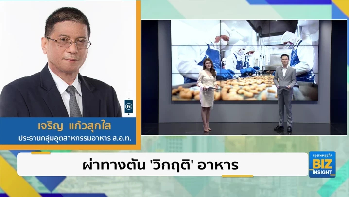 ผ่าทางตัน ‘วิกฤติ’ อาหาร ฟังมุมมอง เจริญ แก้วสุกใส