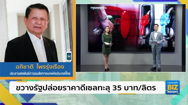 ขวางรัฐปล่อยราคาดีเซลทะลุ 35 บาท/ลิตร