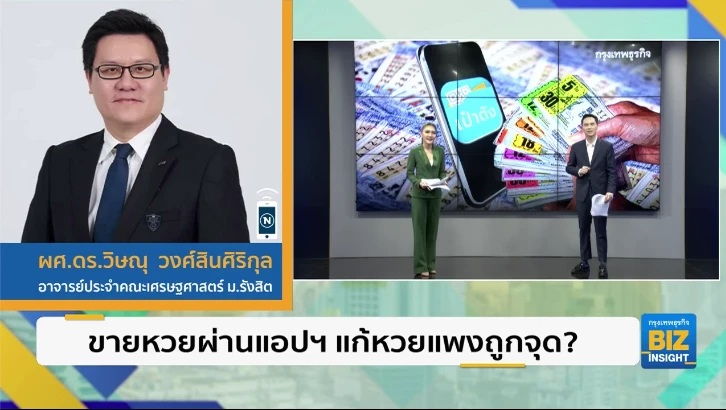 ขายหวยผ่านแอป แก้หวยแพงถูกจุด? ฟังมุมมองจากนักวิชาการ