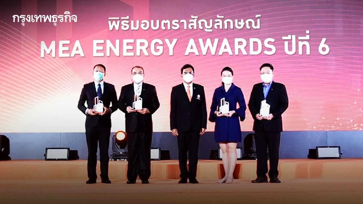MEA มอบตรา MEA ENERGY AWARDS ปีที่6