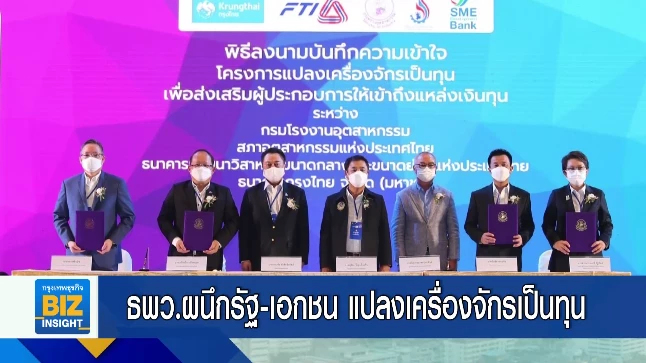 ธพว.ผนึกรัฐ-เอกชน แปลงเครื่องจักรเป็นทุน