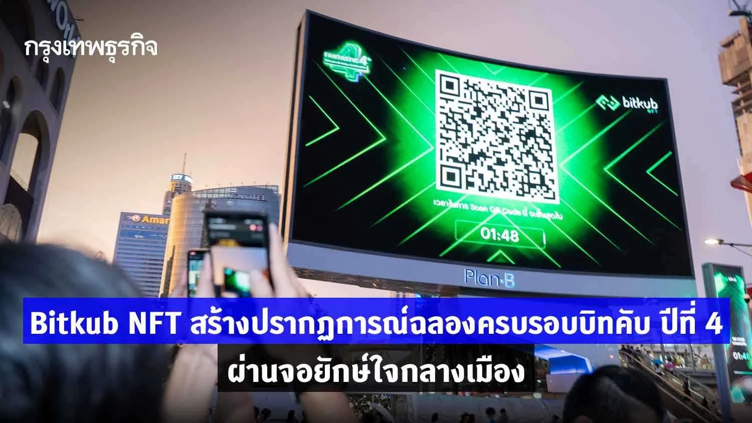 Bitkub NFT สร้างปรากฏการณ์ฉลองครบรอบบิทคับ ปีที่ 4 ผ่านจอยักษ์ใจกลางเมือง