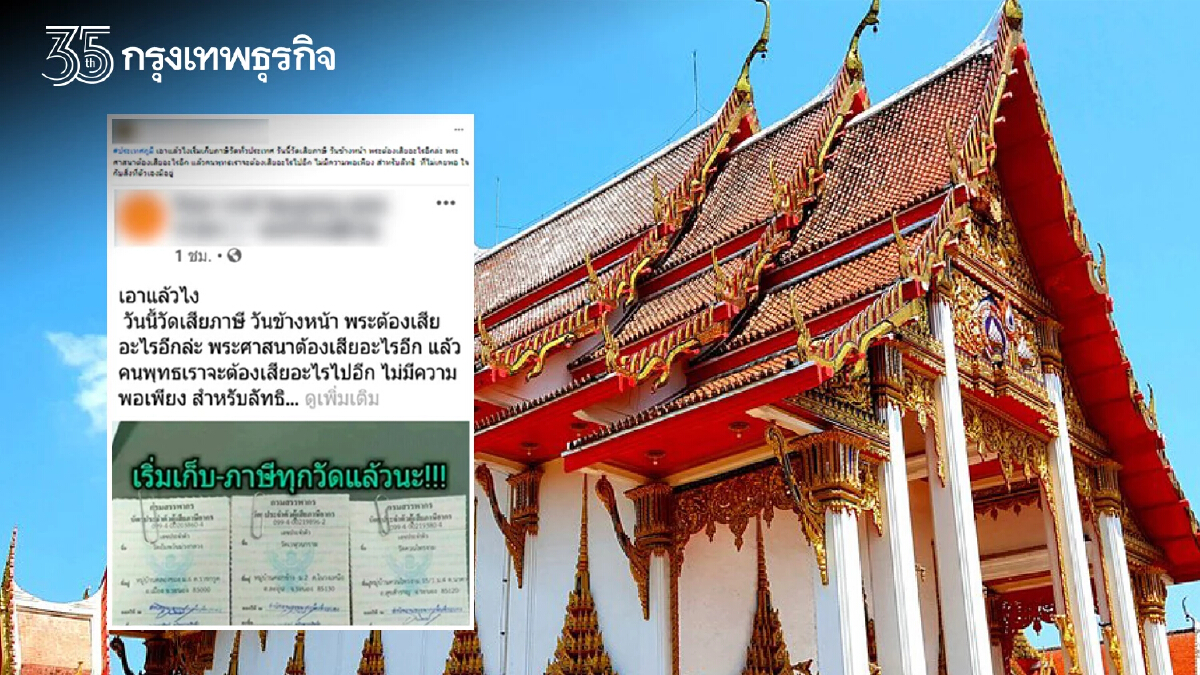 แชร์ว่อน "เก็บภาษี" วัดทั่วประเทศ ล่าสุด กรมสรรพากร ชี้แจงแล้วจริงหรือ?