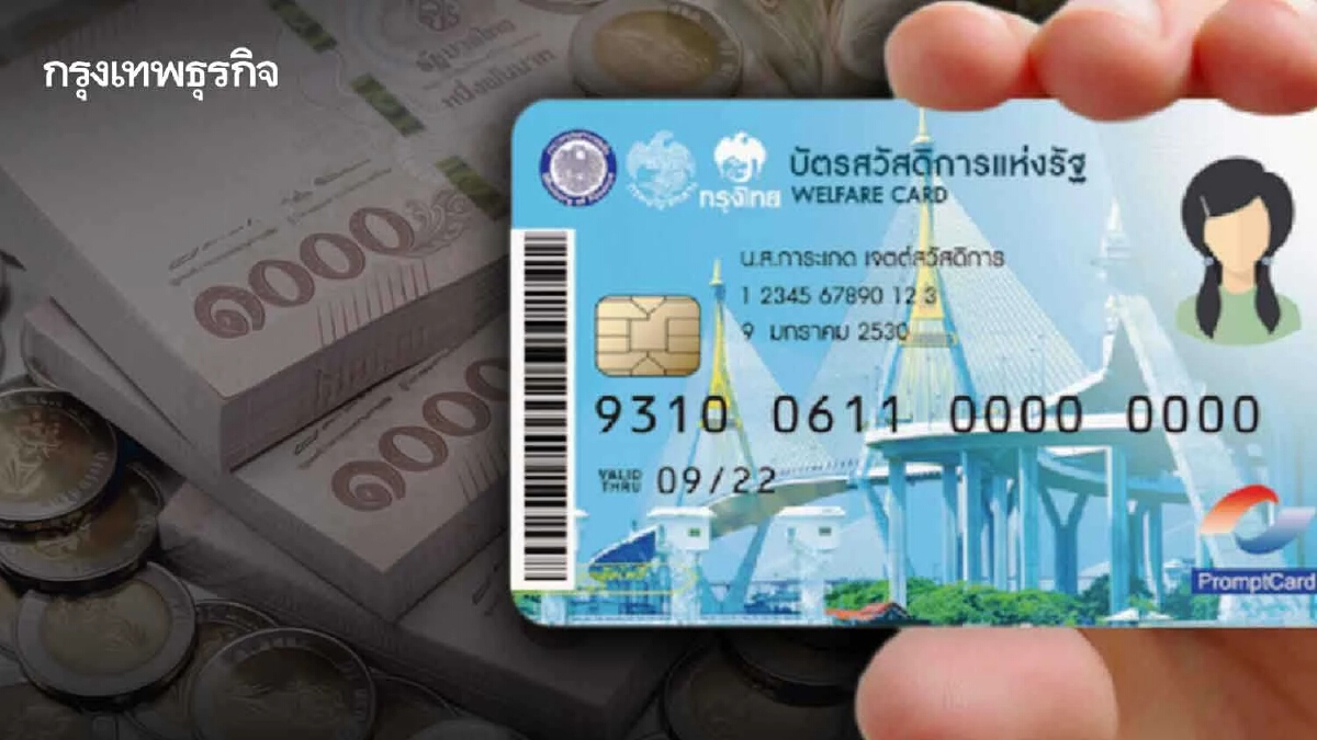 "บัตรสวัสดิการแห่งรัฐ" วันนี้มีเงินโอนเข้า ได้ค่าอะไรบ้าง รีบเช็กเลย