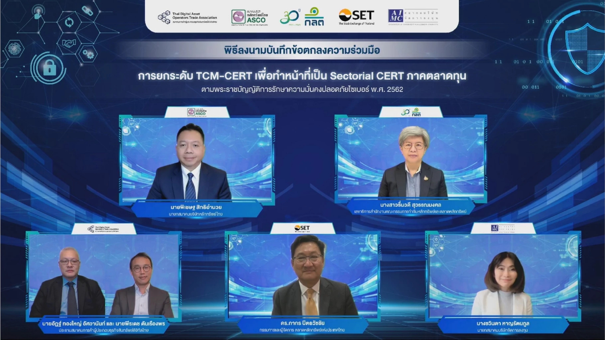 AIMC จับมือ 4 องค์กร ยกระดับ “ศูนย์ประสานป้องกันภัยไซเบอร์ภาคตลาดทุน”