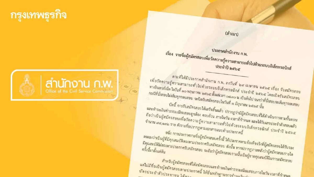 ก.พ 65 ประกาศล่าสุดเช็กที่นี่ ตรวจสอบรายชื่อผู้สมัครสอบของแต่ละศูนย์