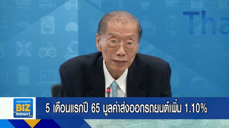 5 เดือนแรกปี​ 65​ มูลค่าส่งออกรถยนต์เพิ่ม 1.10%