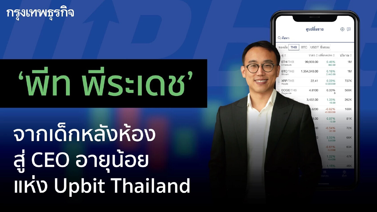 "พีท พีรเดช" จากเด็กหลังห้อง สู่ CEO อายุน้อยแห่ง Upbit Thailand