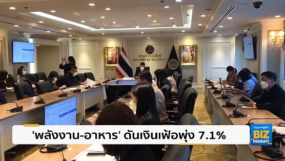 ‘พลังงาน-อาหาร’ ดันเงินเฟ้อพุ่ง 7.1%!