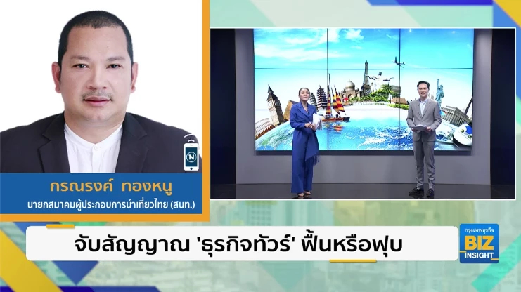 จับสัญญาณ 'ธุรกิจทัวร์' ฟื้นหรือฟุบ
