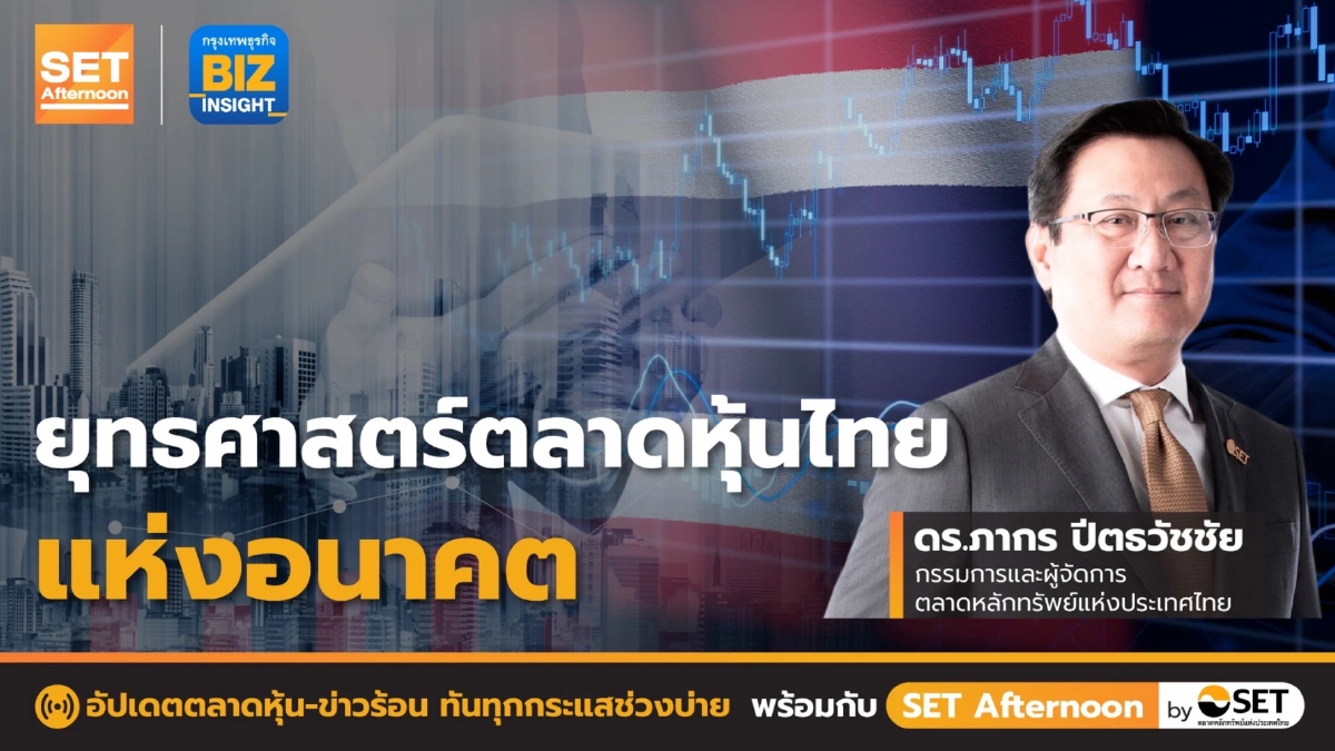 ยุทธศาสตร์ตลาดทุน ขับเคลื่อนธุรกิจรับอนาคต l SET Afternoon l 29 มิ.ย. 65