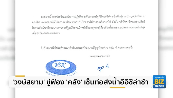 'วงษ์สยาม' ขู่ฟ้อง 'คลัง' เซ็นท่อส่งน้ำอีอีซีล่าช้า
