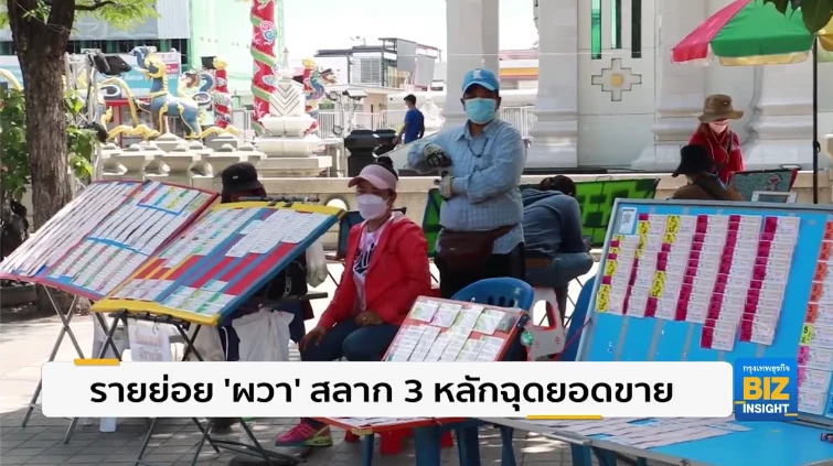 รายย่อย ‘ผวา’ สลาก 3 หลักฉุดยอดขาย บรรยากาศเงียบเหงา