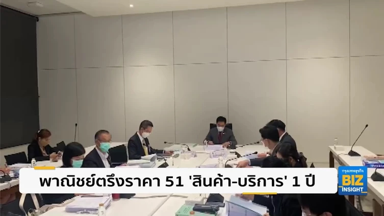 พาณิชย์ตรึงราคา 51 ‘สินค้า - บริการ’ 1 ปี