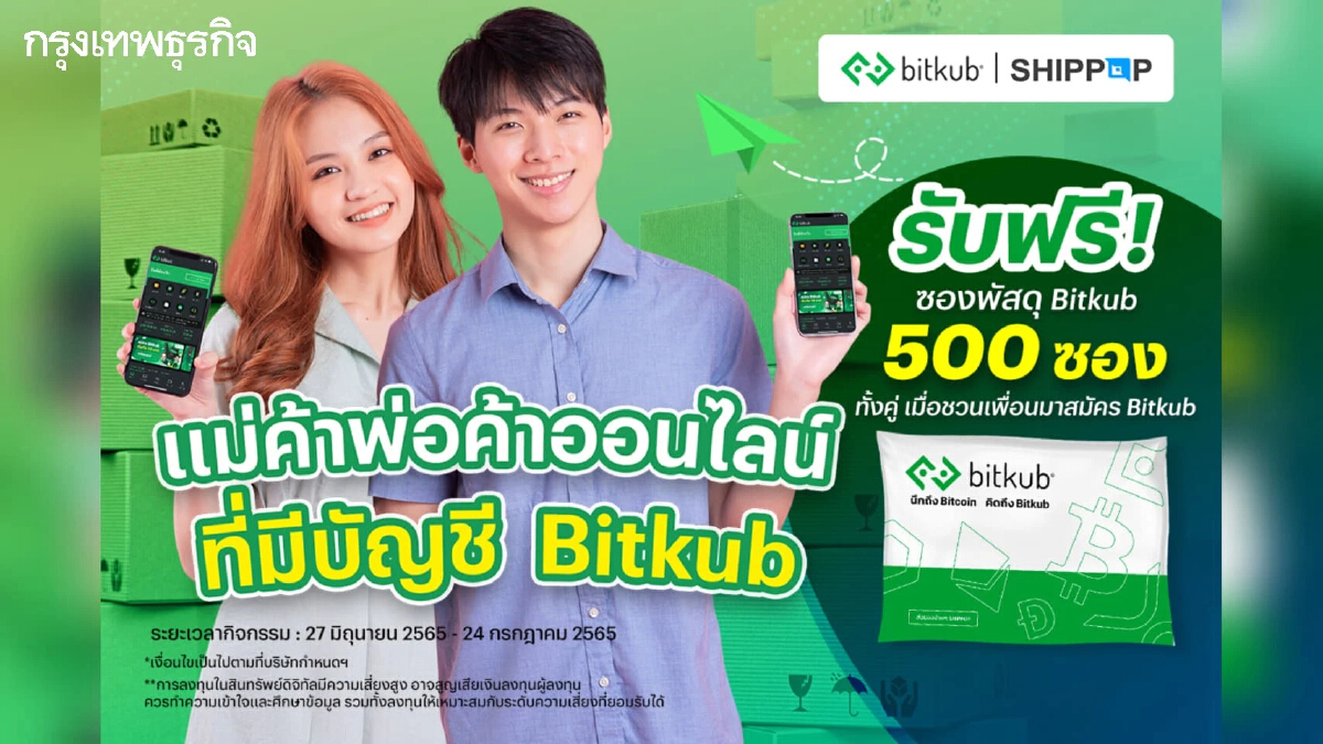 พ่อค้าแม่ค้าออนไลน์ ชวนเพื่อนสมัครบิทคับ รับซองพัสดุฟรีจาก "Bitkub x Shippop"